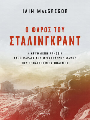 cover image of Ο φάρος του Στάλινγκραντ
